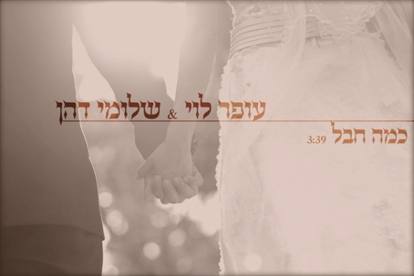 עופר לוי ושלומי דהן - כמה חבל - 