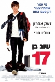 שוב בן 17