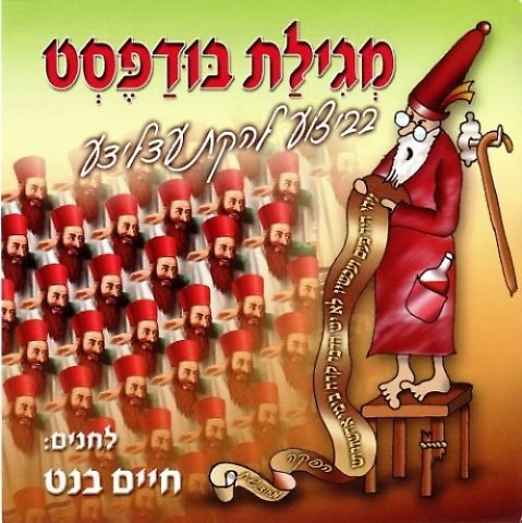 מגילת בודפסט - אידיש - ועברית - 