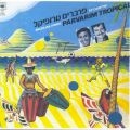 הפרברים - פרברים טרופיקל - 