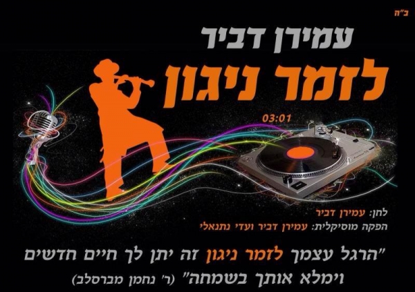 עמירן דביר I לזמר ניגון - - 