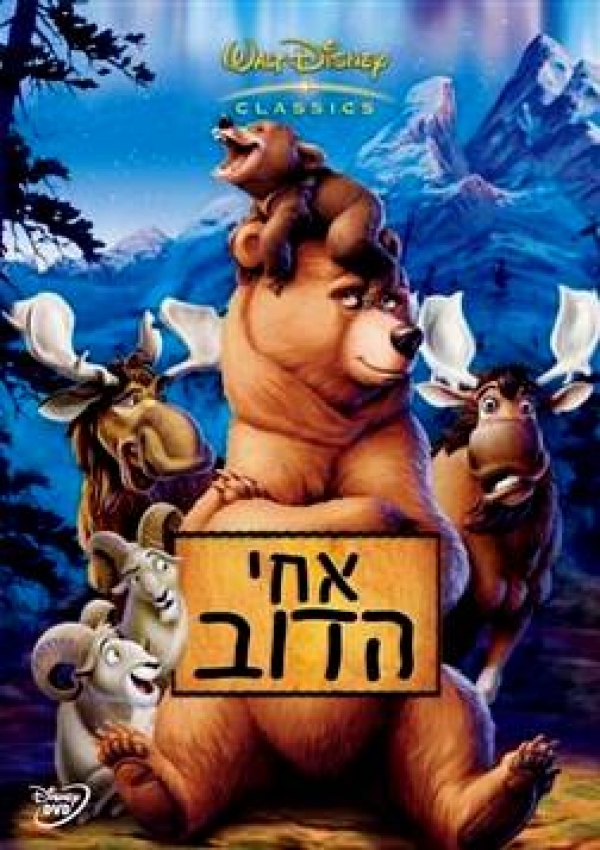 אחי הדובBrother Bear [דיבוב עברי]   DVDRip  