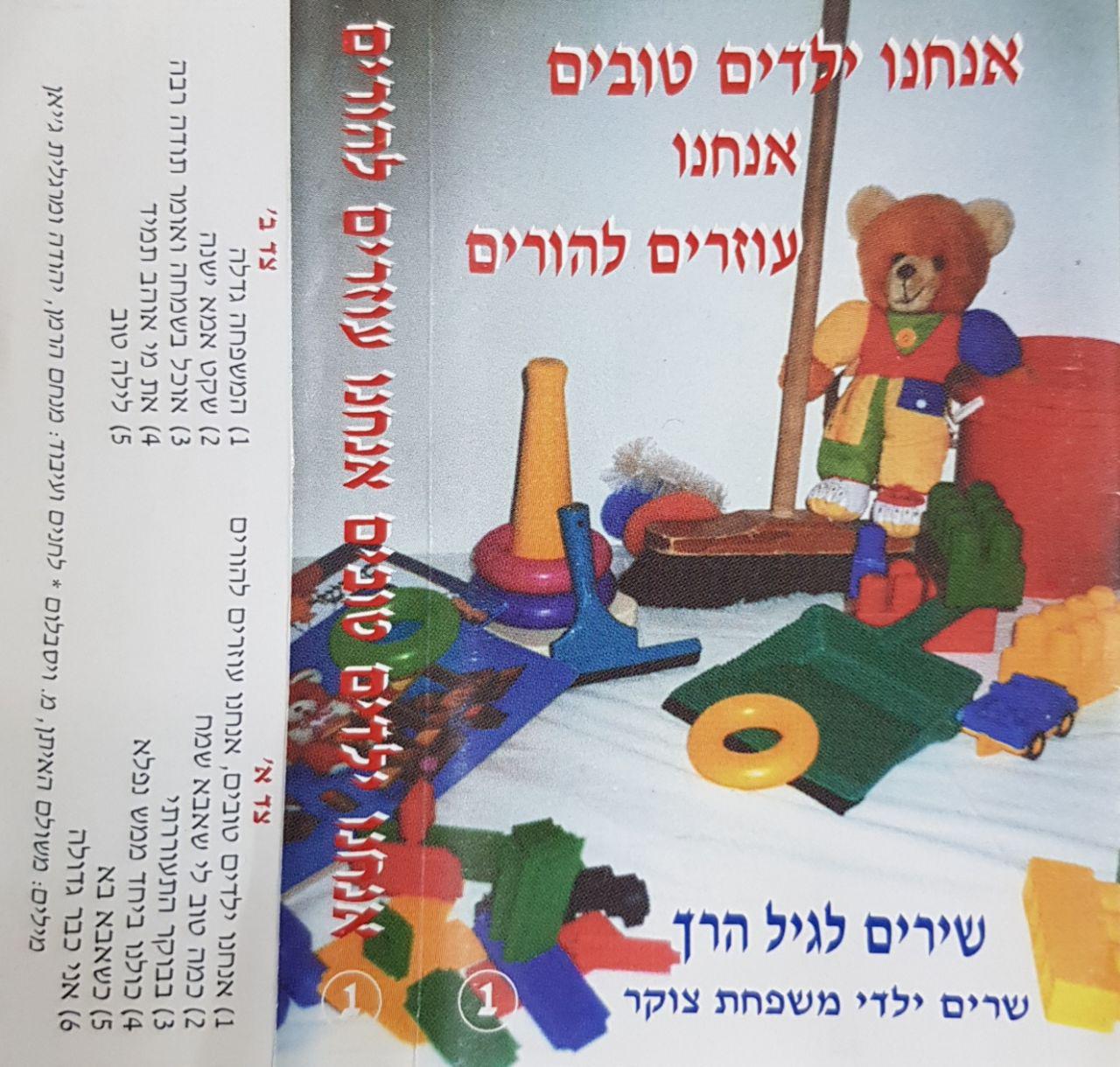 אנחנו ילדים טובים אנחנו עוזרים להורים - שירים לגיל הרך - 