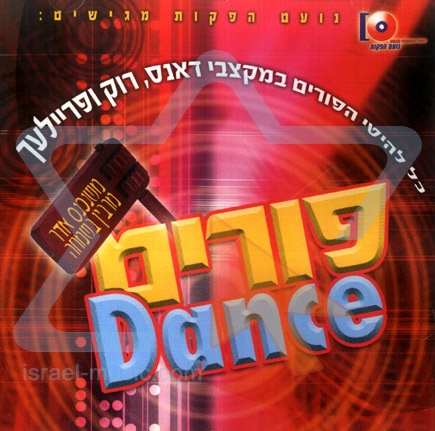 פורים דאנס - 