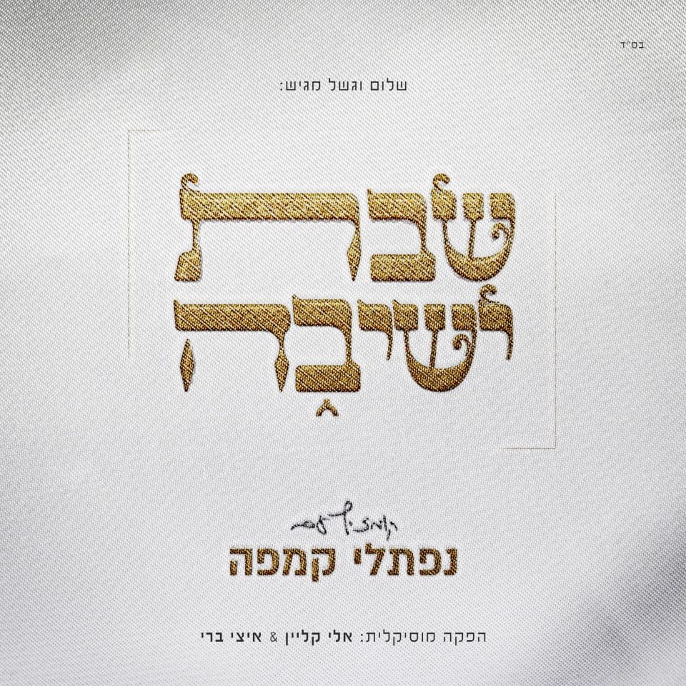 נפתלי קמפה - שבת ישיבה - אלבום מלא - Naftali Kempeh - Shabbos Yeshiva