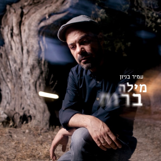 עמיר בניון - מילה ברוח - אלבום חדש - 