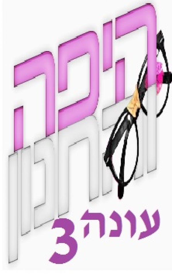 היפה והחנון - עונה 3, פרק 2  - 