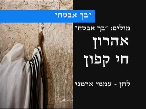 אהרון חי קפון - בך אבטח -