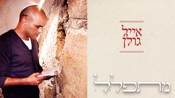 איל גולן -מתפלל סינגל+פליבק+קריוקי -