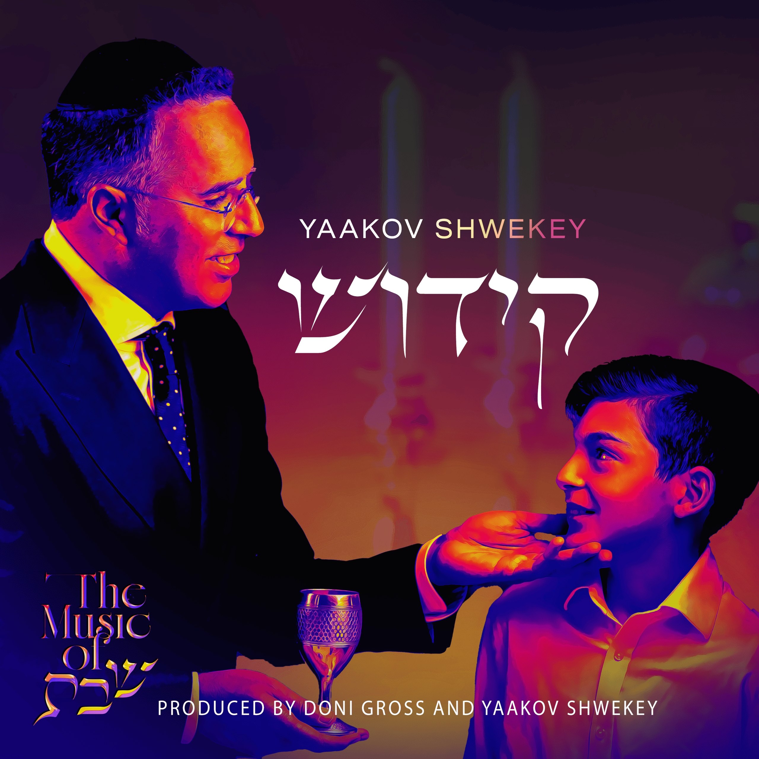יעקב שוואקי - קידוש - אלבום מלא - Yaakov Shwekey - Kiddush