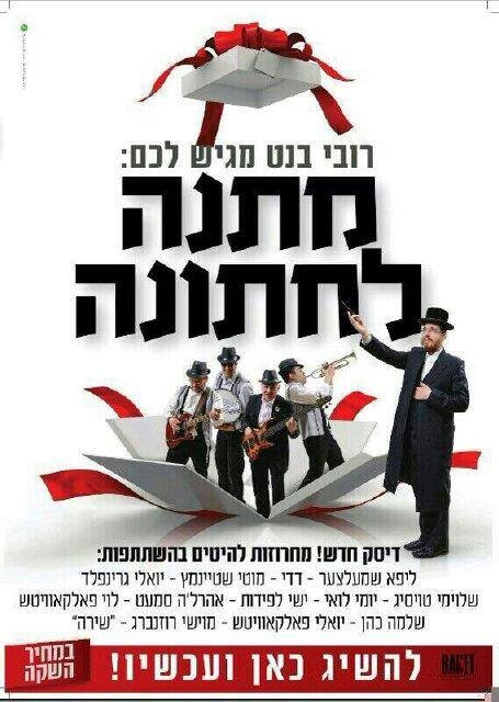 מתנה לחתונה רובי בנט  - 