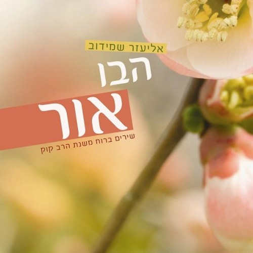 אליעזר שמידוב - הבו אור -   - 