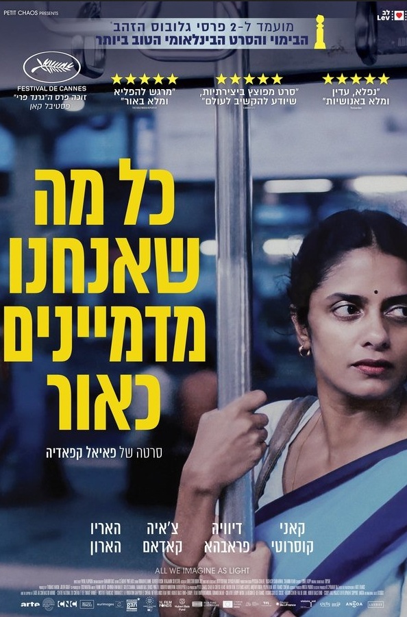 כל מה שאנחנו מדמיינים כאור