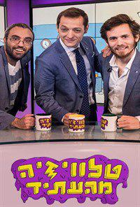 טלוויזיה מהעתיד עונה 1 - פרק 1 -