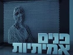 פנים אמיתיות - עונה 4, פרק 4  - 
