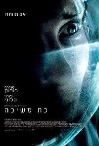 כח משיכה גרסא חדשה - Gravity 2013-DVDSCR - 