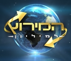 המירוץ למיליון עונה 3 פרק 34  - רצים בתל אביב 