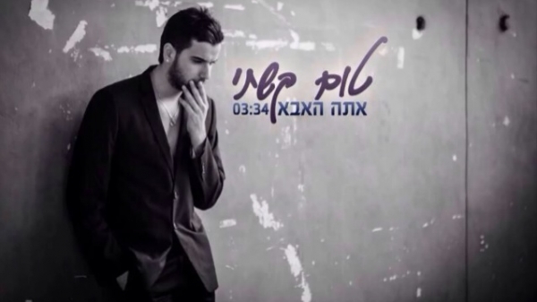 טום קשתי - אתה האבא סינגל2013 -
