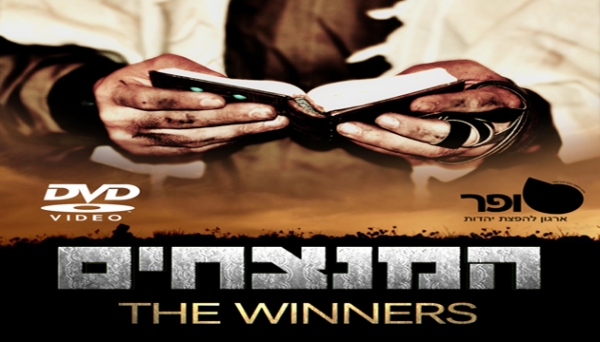הסרט המנצחים צבא וחרדים מבית שופר הרב אמנון יצחק העלאה בלעדית לדוסינט חובה צפיה
