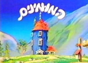 המומינים - פרק 23 - אורחים בחורף 