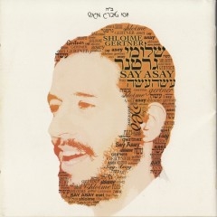 שלומי גרטנר-עשה עשה [] - 