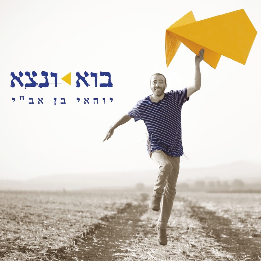 יוחאי בן אבי - בואו ונצא - אלבום חדש - 