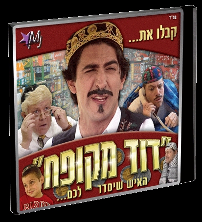 דוד מקופח - קומדיה כשרה ומומלצת