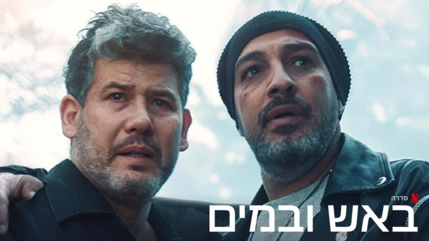 באש ובמים עונה 1 פרק 8 - 