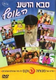 מי יודע סבא הושע - אוסף שירים מנוחה פוקס לילדים - 