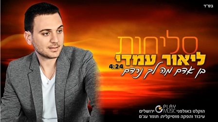 ליאור עמדי - בן אדם מה לך נרדם - 