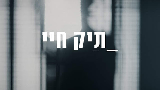 תיק חיי - עונה 1, פרק 1 - איכויות HDTV - 720P -