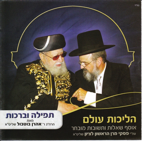 הרב אהרון בוטבול - 4 - תפילה וברכות - 