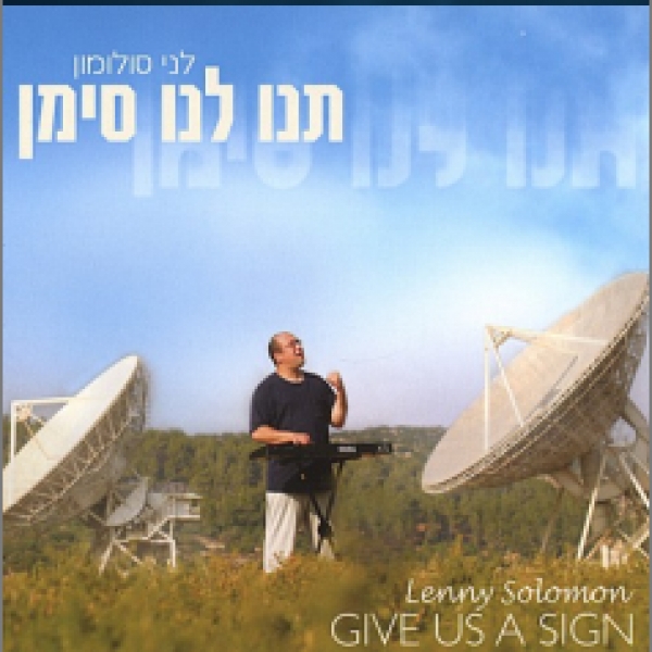 תנו לנו סימן - לני סולומון.  הועלהלייזי - 