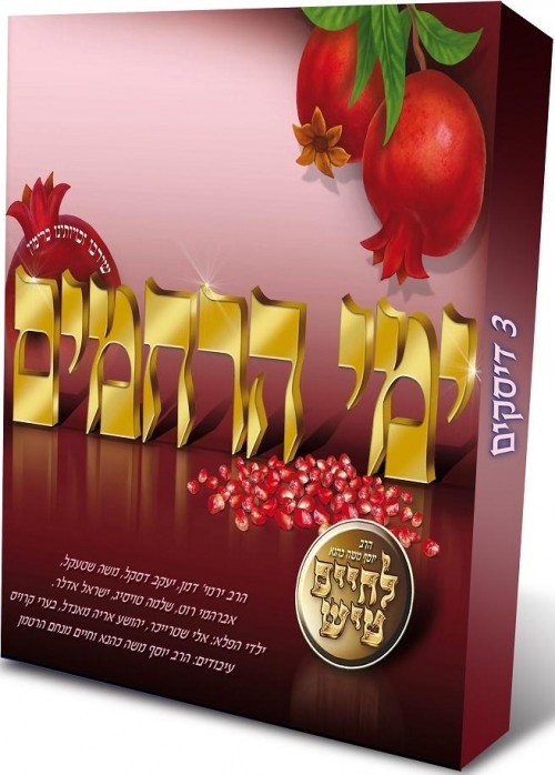 לחיים הפקות - ימים נוראים   - 