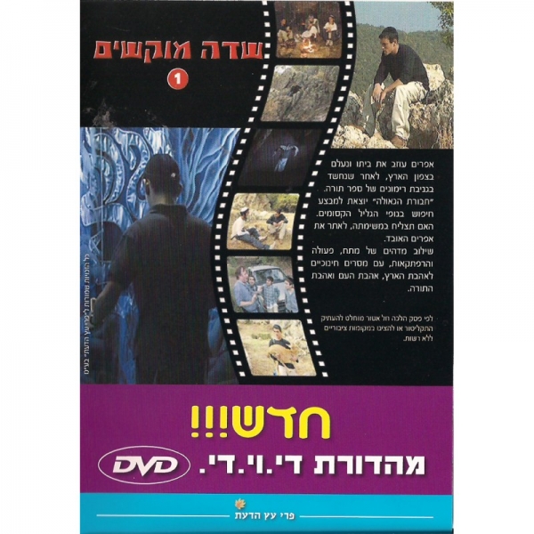 שדה מוקשים סרט כשר {חלק א'} - 