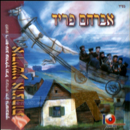 אידישע אוצרות א' - פריד ארליך - הועלה עי לייזי לבקשה באתר - 