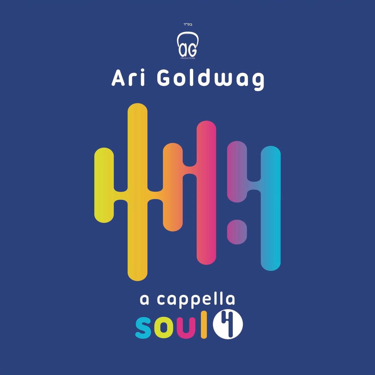 ארי גולדוואג 4 - 4 A Cappela Soul - אלבום חדש ובלעדי - 