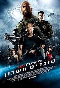 ג'י.איי.ג'ו: סוגרים חשבון - תרגום מובנה - BDRip