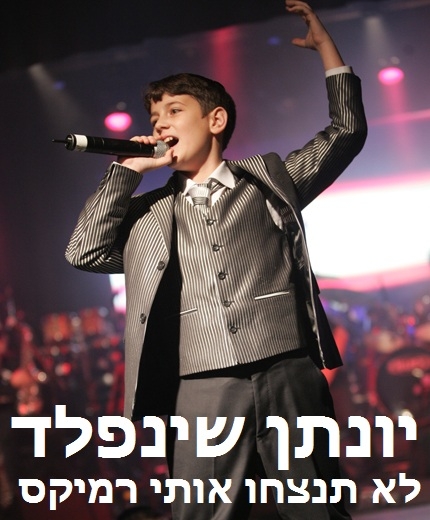 יונתן שינפלד - לא תנצחו אותי רמיקס  - 
