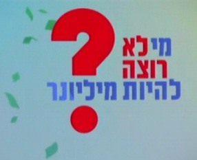 מי לא רוצה להיות מיליונר   - 
