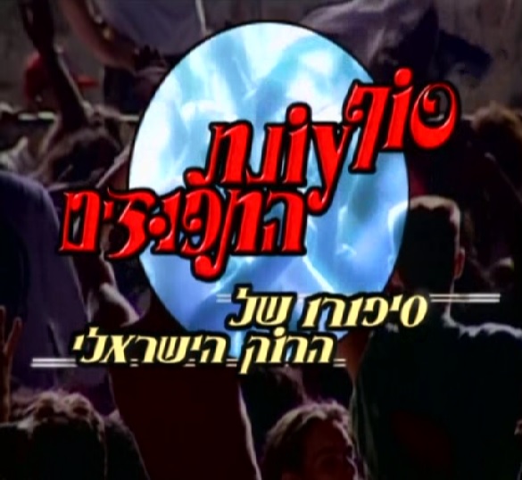 סוף עונת התפוזים עונה 1 פרק 1