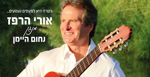 אורי הרפז - גיטרה היא לפעמים געגועים - מנגן נחום היימן - אלבום חדש - 