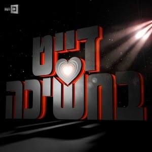 דייט בחשיכה - עונה 1, פרק 1