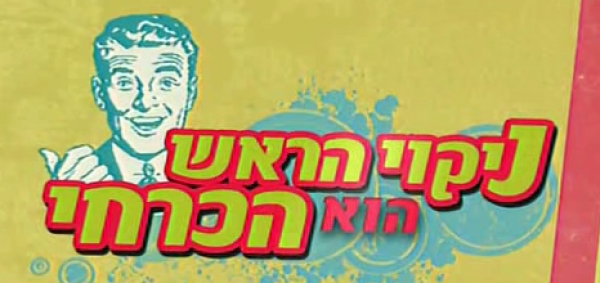 ניקוי הראש הוא הכרחי - 