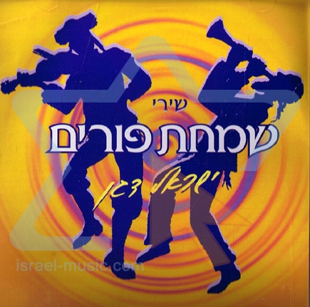 ישראל דגן -שמחת פורים  - 