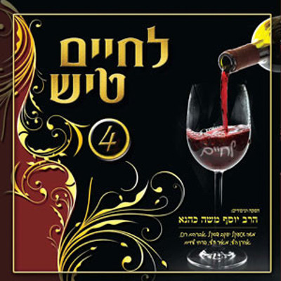 יוסף משה כהנא - לחיים טיש 4  - 