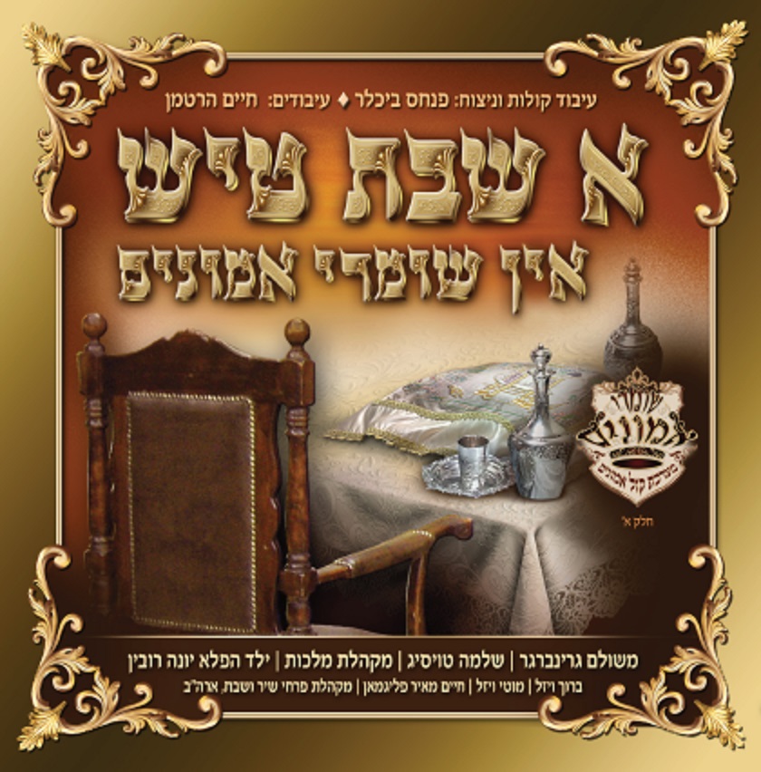 א שבת טיש אין שומרי אמונים  - 