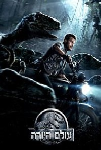 עולם היורה 2015 *תרגום מובנה* Jurassic World - 