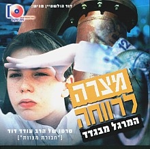 המרגל מבגדדמצרה לרווחה 1 סרט כשר