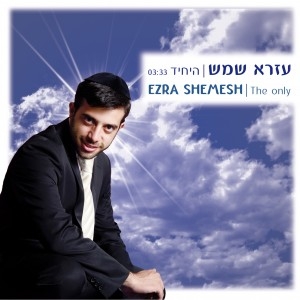עזרא שמש - היחיד • סינגל